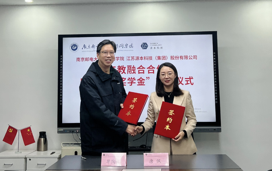 喜讯！南京邮电大学物联网学院和南宫NG28科技集团举办产教融合合作暨“源本奖学金”捐赠签约仪式