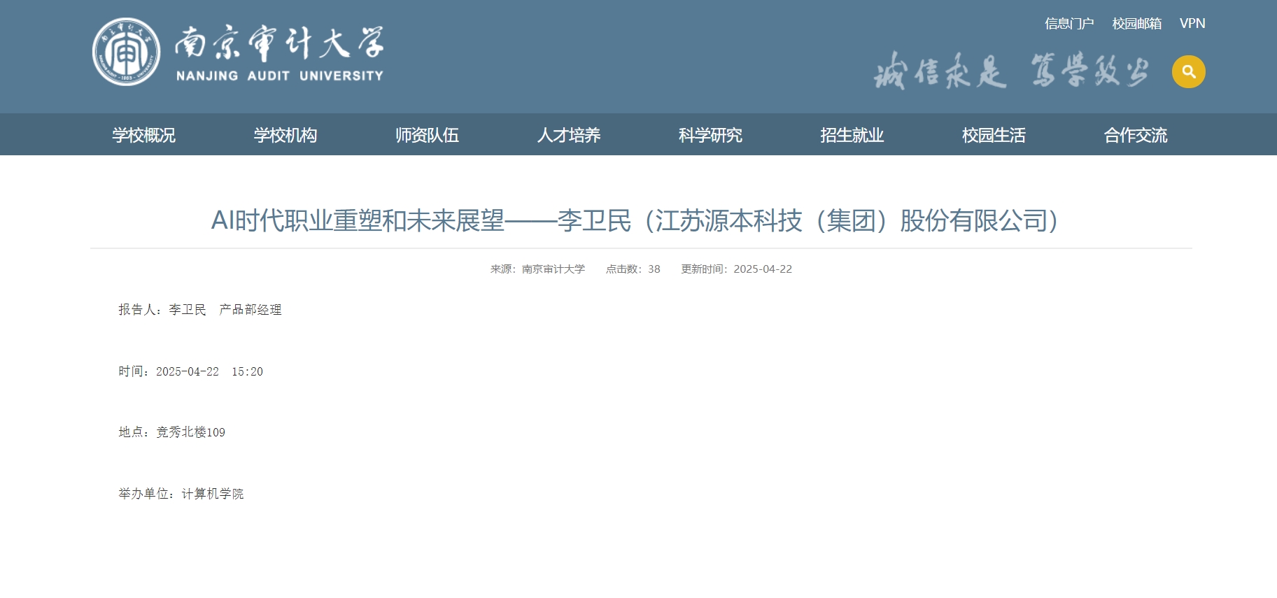 南宫NG28科技集团李卫民老师在南京审计大学举办“AI时代职业重塑和未来展望”专题讲座