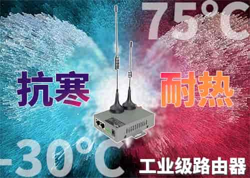 工业级设计4G路由器